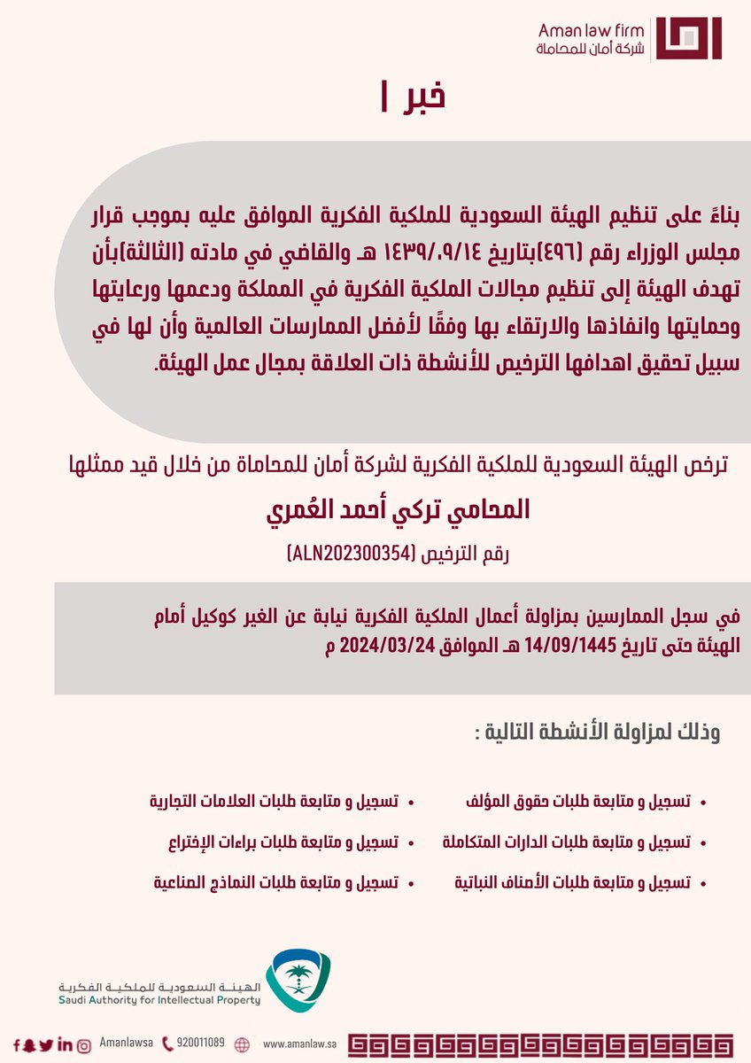 أمان | AMAN (@amanlawsa) on Twitter photo خبر |
ترخص الهيئة السعودية للملكية الفكرية لشركة أمان للمحاماة من خلال قيد ممثلها المحامي تركي أحمد العُمري <a href="/TalomariLaw/">تركي العُمري</a> في سجل الممارسين بمزاولة أعمال الملكية الفكرية نيابة عن الغير كوكيل أمام الهيئة.
.
.
#أمان_للمحاماة خبر |
ترخص الهيئة السعودية للملكية الفكرية لشركة أمان للمحاماة من خلال قيد ممثلها المحامي تركي أحمد العُمري <a href="/TalomariLaw/">تركي العُمري</a> في سجل الممارسين بمزاولة أعمال الملكية الفكرية نيابة عن الغير كوكيل أمام الهيئة.
.
.
#أمان_للمحاماة