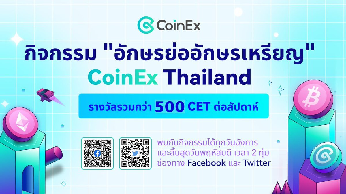CoinExSeth's tweet photo. สำหรับกิจกรรมถามตอบประจำสัปดาห์นี้ EP23#  "อักษรย่ออักษรเหรียญ"
วันที่ 28 - 30/3/23 เวลา 20:00 สัปดาห์ละ 500 CET
เงื่อนไข
กด Retweet และ Like  กิจกรรมนี้ทาง Twitter
* เข้าร่วมกิจกรรมได้ทาง : https://t.co/sA4Lcx19xr https://t.co/S0kV4wqEJ6