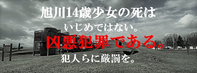 2023 3 28#Japan #旭川女子凍死事件の再捜査を求めます サイコパス遺伝子#旭川いじめ　殺人不都合な真実  