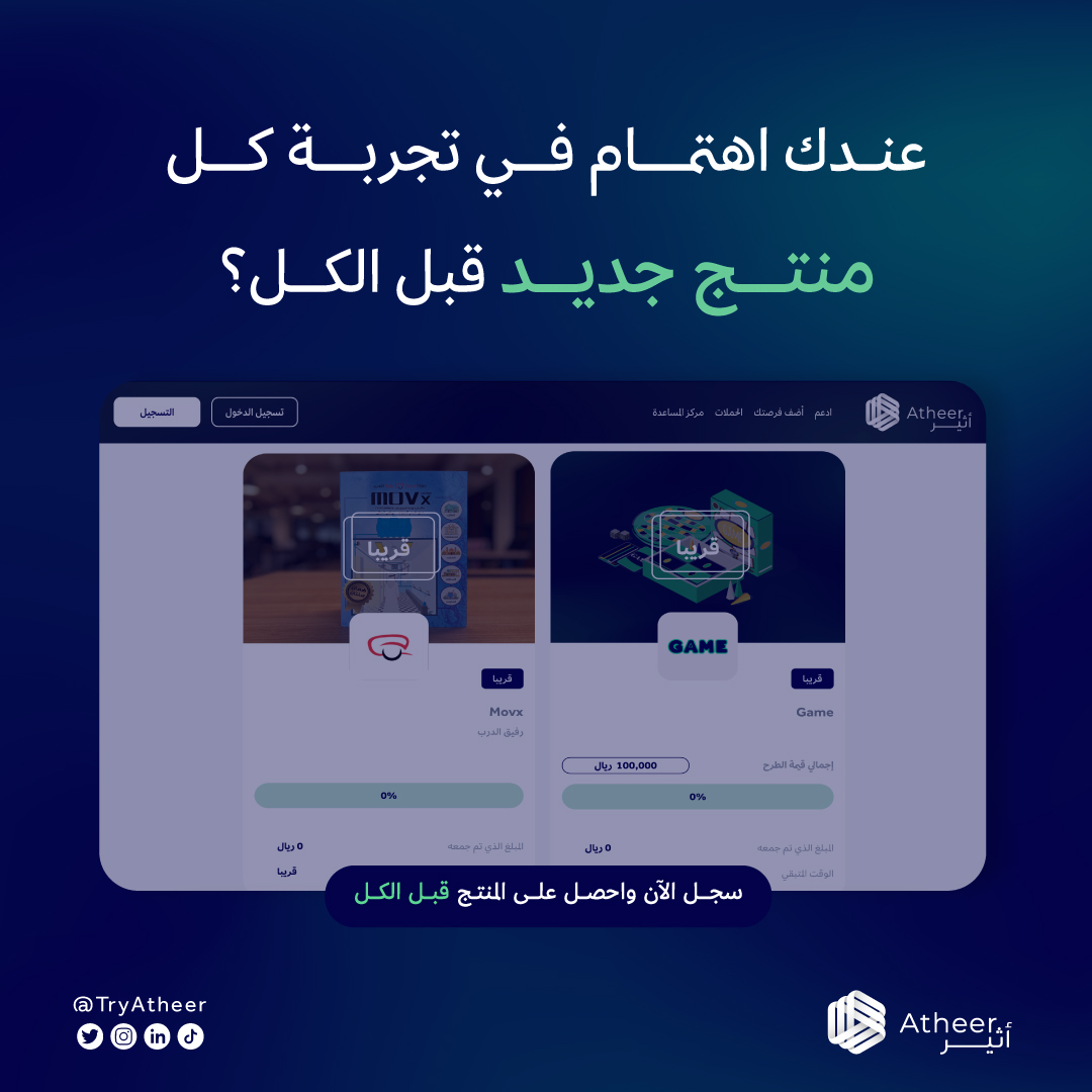 TryAtheer's tweet photo. إذا أنت من الأشخاص اللي تحب تجرب المنتجات المبتكرة قبل غيرك🤔
سجل الآن واستعد لدعم المشاريع والاستفادة من منتجاتها قبل الجميع #لبصمتك_تأثير
https://t.co/LdX4BYVzuJ https://t.co/K5sWuBMXSR