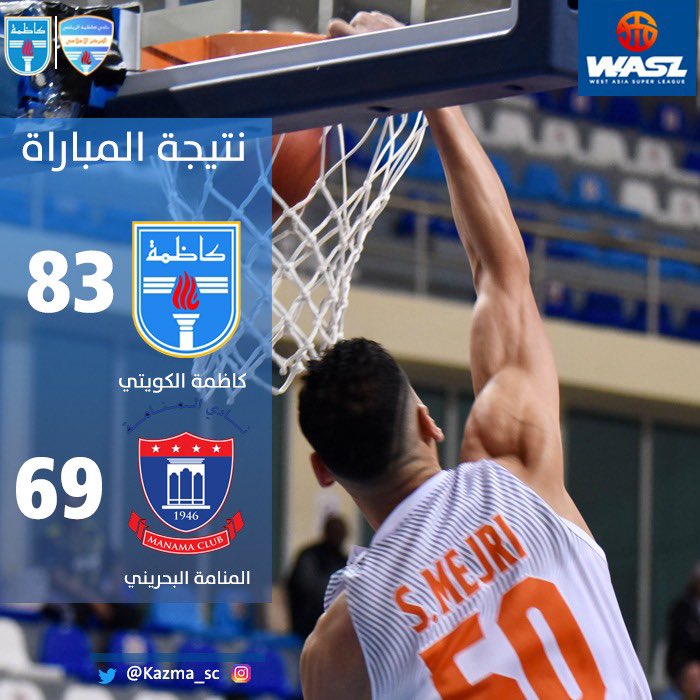 Kazma_SC's tweet image. في مباراة الذهاب لدور الثمانية 
لبطولة سوبر غرب آسيا لكرة السلة 

#كاظمة 🆚 المنامة البحريني 

      83       -         69

#WASL