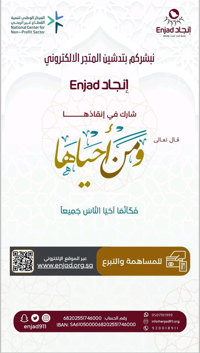 enjad911's tweet photo. مع هذا الشهر المبارك نزف لكم خبر تدشين المتجر الإلكتروني الخاص بـ #فريق_انجاد : (https://t.co/mTPdraSjsa)   
والذي من خلاله يتم التبرع لحساب الجمعية الرسمي.
#ومن_أحياها https://t.co/n9DhxaNDfg