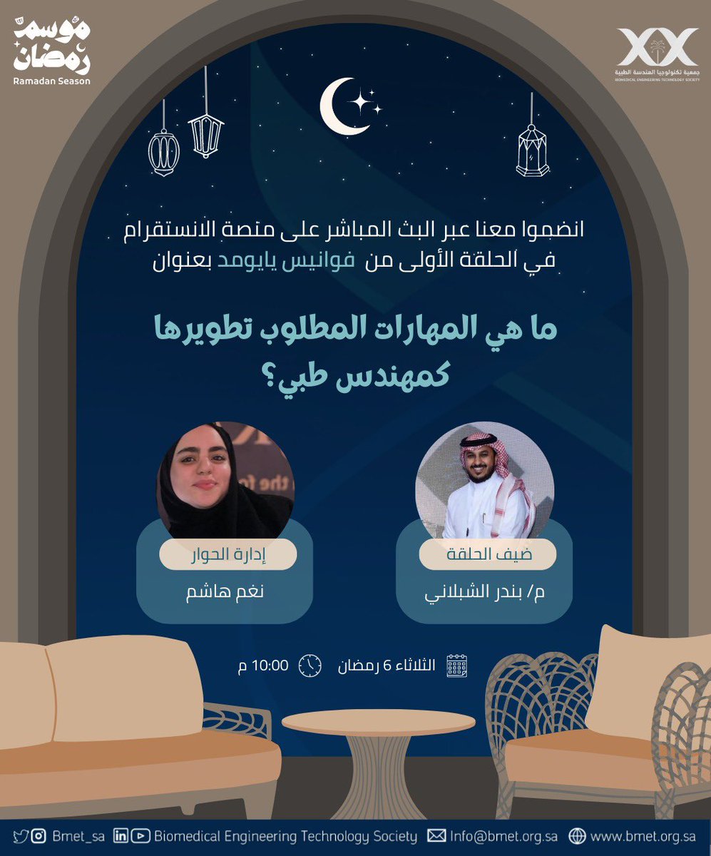 تقبّل الله طاعتكم 🌙 

بعد الفطور والتراويح، ما في أحلى من إنّك تروّق على حلقتنا الجديدة من #فوانيس_بايومد بعنوان:
 “ماهي المهارات المطلوب تطويرها كمهندس طبي” مع ضيفنا الرهيب م. بندر الشبلاني 🤩

ترقّبونا يوم الثلاثاء 6 رمضان الساعة 10 مساءً في حسابنا على الإنستقرام