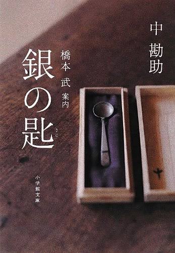 同名タイトルの作品を間違えることってよくあるよね中学生の頃、荒川弘の「銀の匙」が好きなやつがノベライズだと思って中勘助の