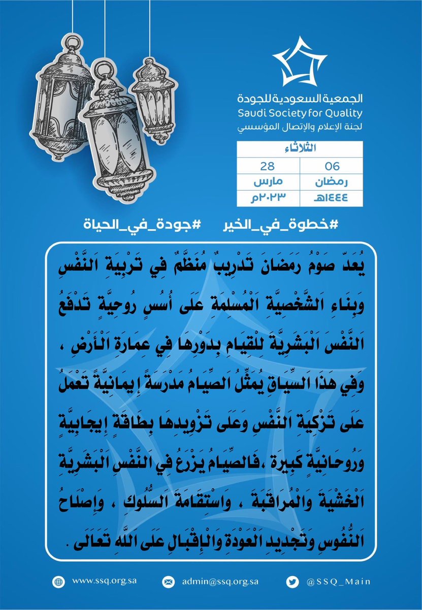 SSQ_Main's tweet photo. #خطوة_في_الخير
#جودة_في_الحياة
#الجمعية_السعودية_للجودة 
. https://t.co/uydLOODuxm