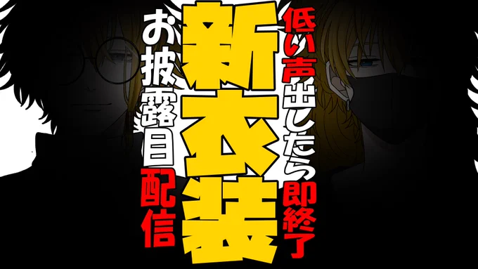 本日配信あり〼\低い声出したら即終了/\新衣装お披露目配信/声が低い女として活動してきたけどそれも今日で終止符です小5からの夢だった萌え声配信者になりますなんでお披露目配信に枷をつけるの? #おはようVtubar 21時開始待機所 