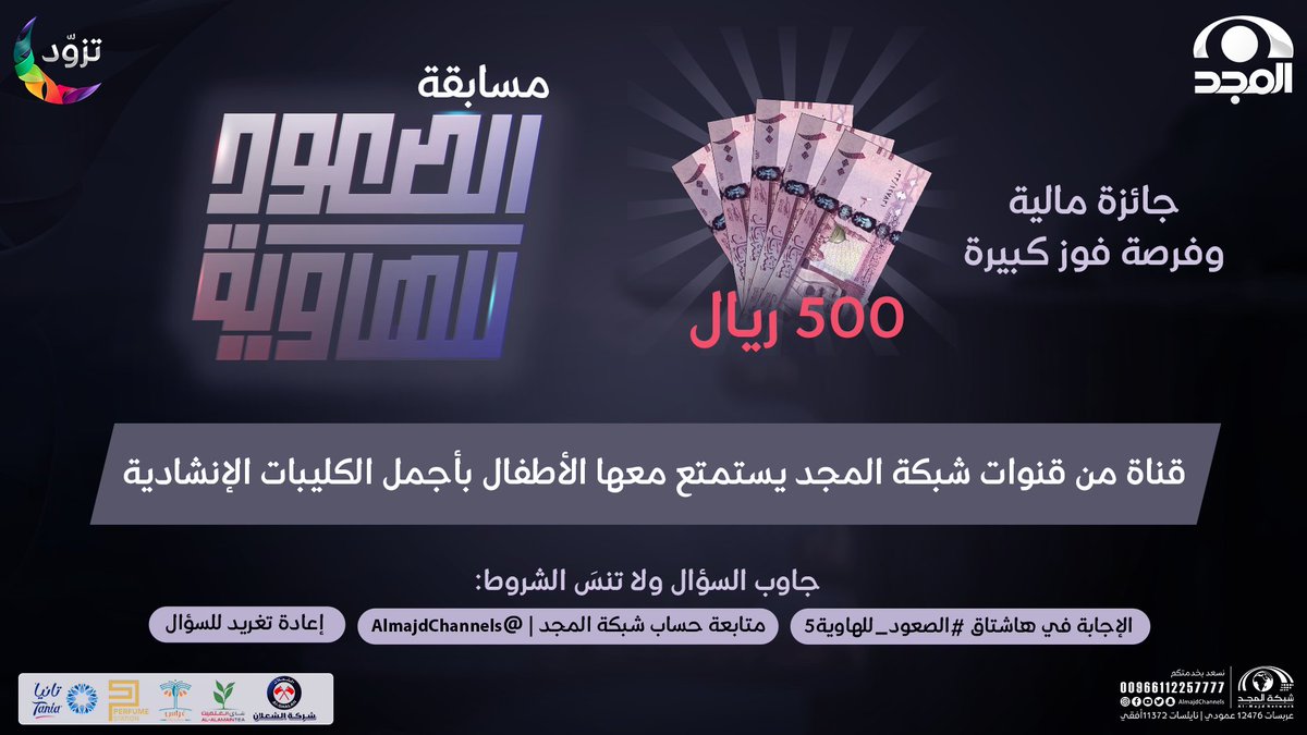 AlmajdChannels's tweet photo. سؤال حلقتنا اليوم 
▪️ قناة من قنوات شبكة المجد 
يستمتع معها الأطفال بأجمل الكليبات الإنشادية

شاركنا إجابتـك 💬
وفالك الفوووز بـ 500 ريال 🤩

ولا تنسَ الشروط ⏬
- الإجابة في هاشتاق #الصعود_للهاوية5
- متابعة حساب شبكة المجد | @AlmajdChannels
- إعادة تغريد للسؤال

على #قناة_المجد https://t.co/PDHDaImTcG