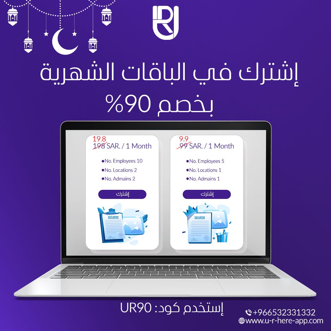 URHERE_APP's tweet photo. بادر الان بتحميل التطبيق واتجه الي التحول الرقمي في قسم الموارد البشرية واختار باقتك المناسبة
خصومات ٩٠٪ بمناسبة شهر رمضان المبارك
#UR_HERE
#UR_BELEIVE_IN_THE_TEAM https://t.co/ScWprNKtWR