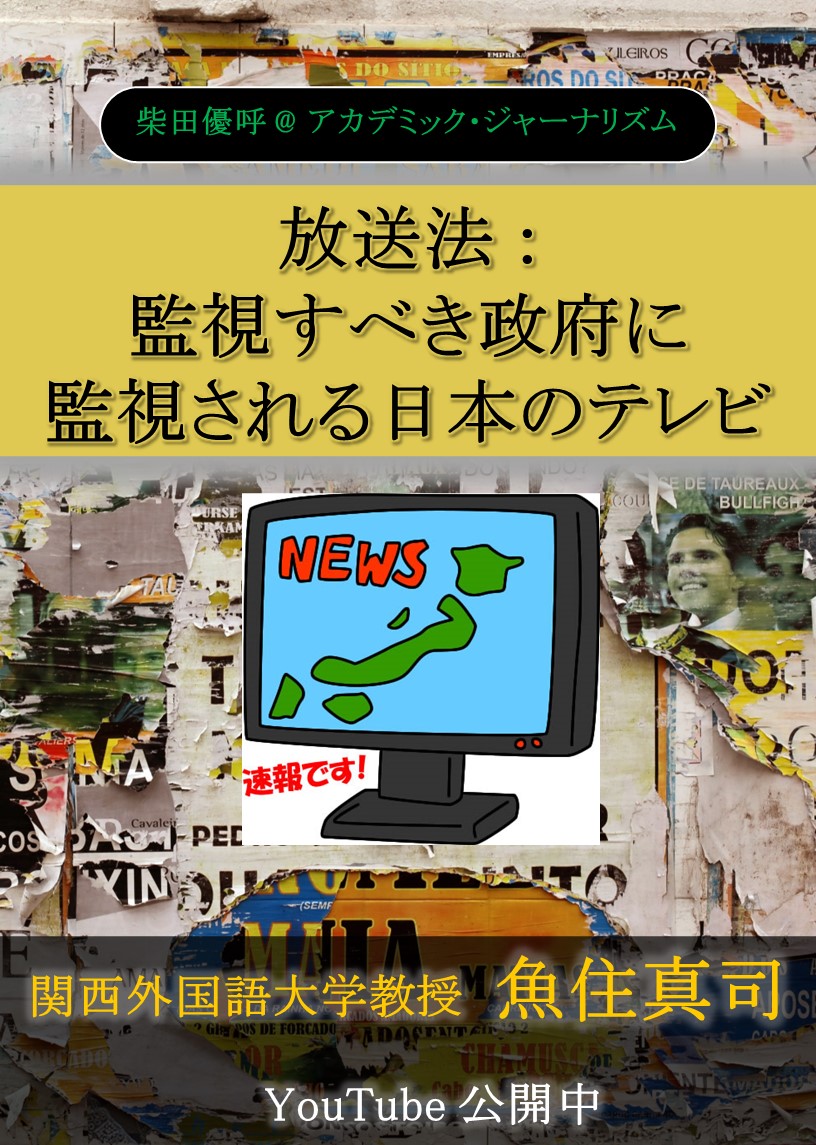 yuko_shibata_'s tweet image. 小西議員が国会で総務省内部文書を取り上げ、高市大臣の辞任問題に発展。でももっと大事なのは、なぜ政府がテレビ番組の政治的公平性を判断するのか、という問題。しかも政府は停波までできる。今の制度がおかしいのでは？関西外語大の魚住真司氏に、独立機関設置と公正原則がどうあるべきか聞いた。