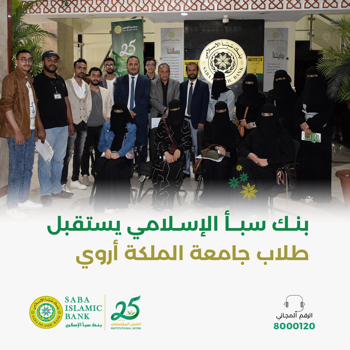 بنك سبأ الإسلامي يستقبل طلاب جامعة الملكة أروي  
اقام بنك سبأ الإسلامي خلال الأيام الماضية دورة تعرفيه لطلاب قسم الصيرفة في جامعة الملكة أروى حول اهم الأنشطة المصرفية والاستثمارية في البنوك الإسلامية -بنك سبا الإسلامي نموذجا - وفي الدورة التي قدمها
