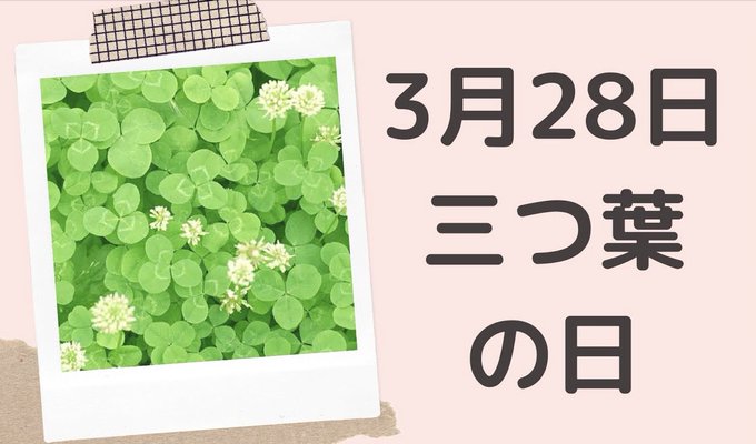 【今日は何の日？馬紹介】3月28日は『三つ葉の日』「み（3）つ（2）ば（8）」（三つ葉）と読む語呂合わせから。これはもう