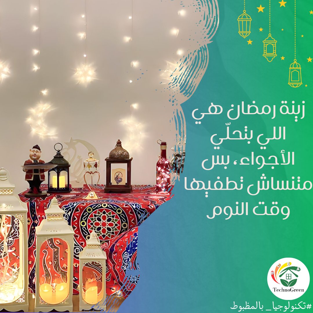 techno_green18's tweet photo. ينة رمضان فى بيوتنا بتحسسنا ببهجة رمضان🌙💚
بس مش لازم نسيبها مفتوحة طول الوقت ،زى ما بنطفى الأنوار اللى مش محتاجنها قبل ما ننام متنساش تطفى معاهم أنوار زينة رمضان 💚
تغير عادة بسيطة فى يومك هتفرق كتير💚
تابعنا عشان تعرف ازاى تخلى سلوكك اخضر 💚
#technogreen
#تكنولوجيا_بالمظبوط https://t.co/Lfk9wx0q7o