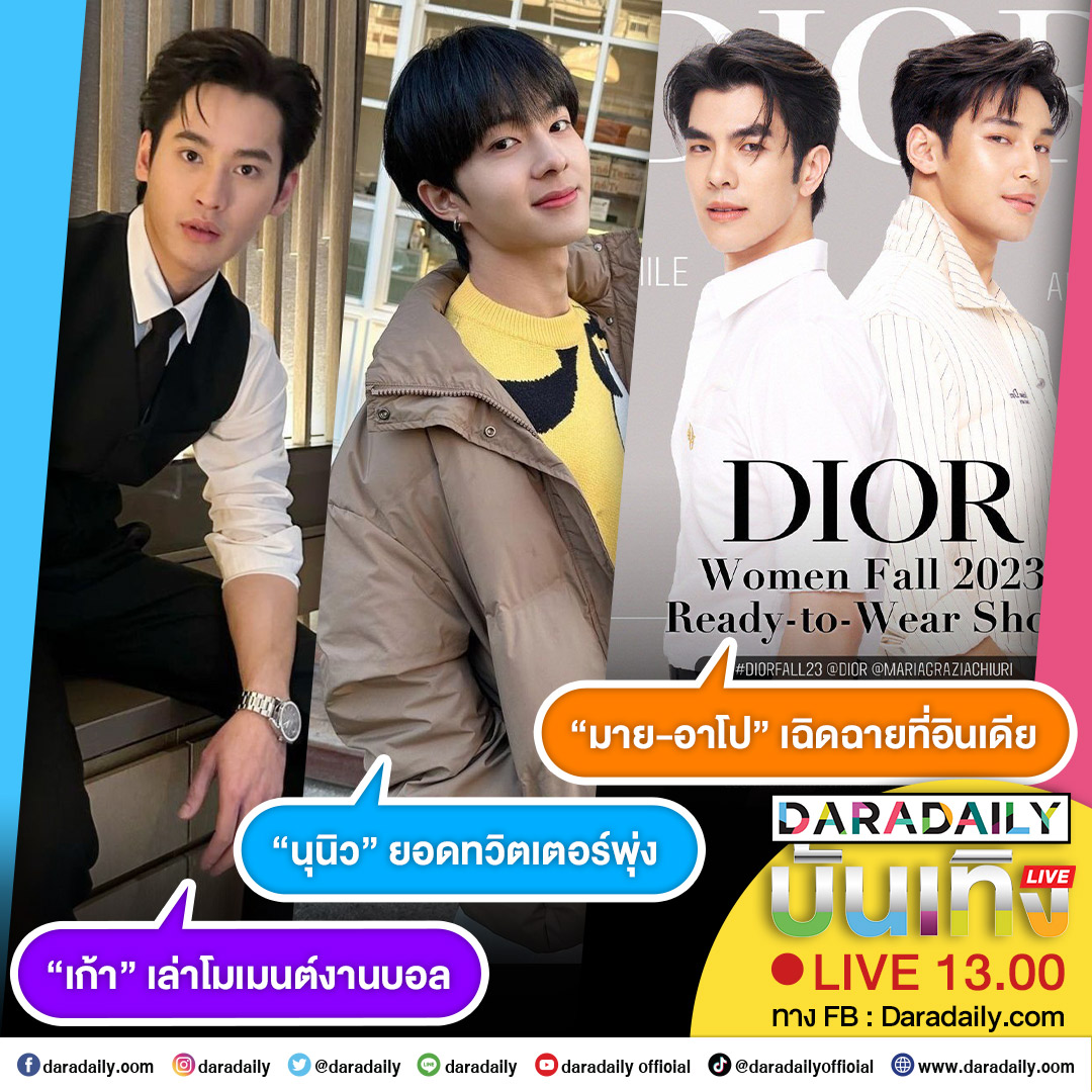 ดาราเดลี่บันเทิง Live! “เก้า นพเก้า” เล่าโมเมนต์งานบอล ส่วน “นุนิว ชวรินทร์” ไอจีก็แรงทวิตเตอร์ก็รุ่ง และ ปังแพ็คคู่! “มาย-อาโป” เฉิดฉายที่อินเดีย เจอกัน 13.00 น. เป็นต้นไป

#เก้านพเก้า #numberx9th #นุนิว #เจ็ดแสนทวิตพิชิตใจนุนิว  #มายอาโป #MileApo #daradaily #ข่าวบันเทิง