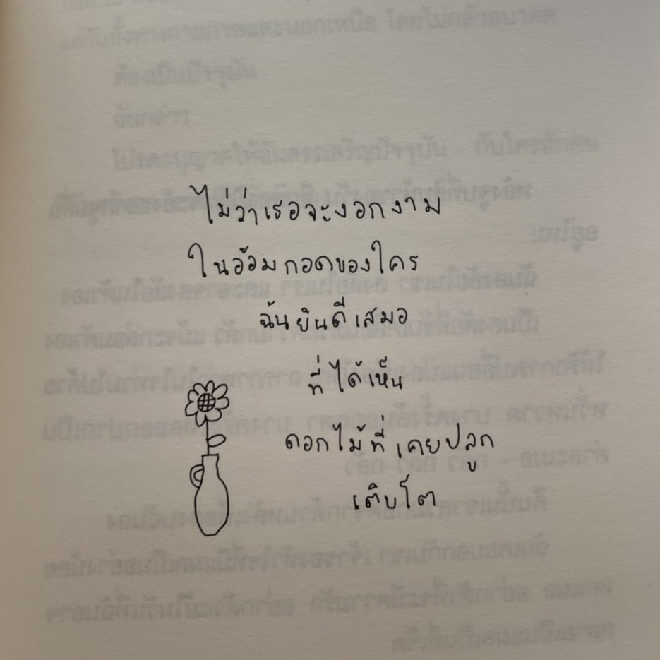 เกิดขึ้น รักอยู่ ดับไป