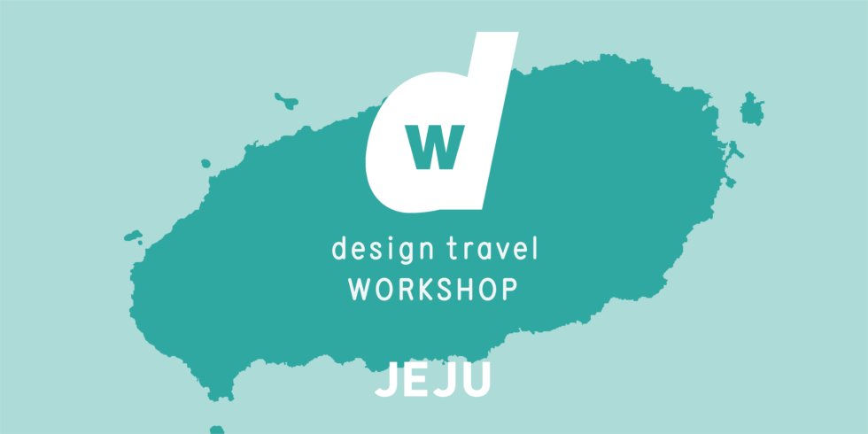 d_design_travel's tweet photo. シリーズ初の海外特集号
『d design travel』韓国チェジュ島号の取材候補先をみんなで考えます。

神奈川号本誌と関連企画の準備で佳境を迎えている編集部ですが、なんと初の海外特集号の制作が決定しました！
キックオフのワークショップは4/22韓国チェジュ島で開催します。
https://t.co/Z5px7ugeMQ https://t.co/YP4vdMB68a