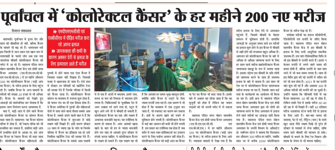 akhileshPRO's tweet photo. कोलोरेक्टल कैंसर जागरूकता माह के संदर्भ में आज के प्रतिष्ठित समाचार पत्रों में @TMC_Varanasi की खबर!
#कैंसरकाज्ञानबचाएजान
#KnowCancerNoCancer
#ColorectalCancerAwarenessMonth https://t.co/le6PvMpIfi