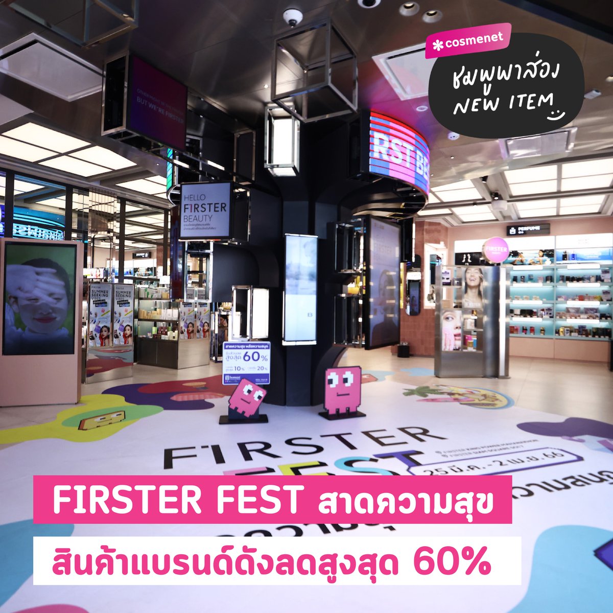 cosmenetThai's tweet photo. ลดจุก ไม่เกรงใจใครรร✨#ชมพูพาส่อง ‘FIRSTER FEST - สาดความสุข พลัสความสนุก’ ยกขบวนสินค้าแบรนด์ดังลดสูงสุด 60% และกิจกรรมสุดเอ็กซ์คลูซีฟมากมาย และลดเพิ่ม on top อีก 10-20% งานนี้มีแต่ความคุ้ม💙

📆ถึง 2 เม.ย. 66 เท่านั้น!
📍FIRSTER SIAM SQUARE

#Cosmenet #FIRSTERFEST https://t.co/2k3cSnA7sH