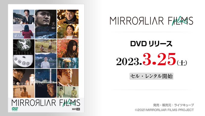 「MIRRORLIAR FILMS plus」DVD📀レンタル&amp;販売開始！ミラーライヤーフィルムから集まった短編