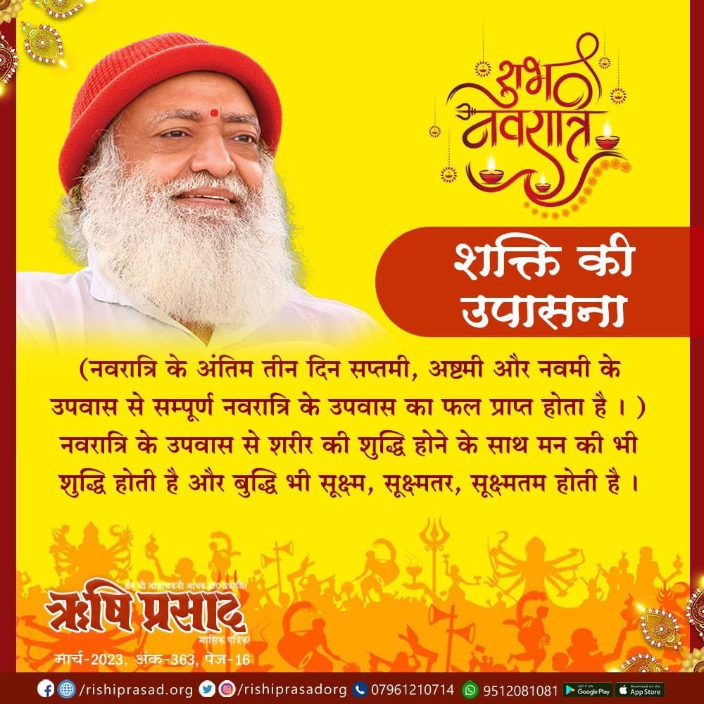 शक्ति की उपासना
(नवरात्रि के अंतिम तीन दिन सप्तमी, अष्टमी और नवमी के उपवास से सम्पूर्ण नवरात्रि के उपवास का फल प्राप्त होता है। ) नवरात्रि के उपवास से शरीर की शुद्धि होने के साथ मन की भी शुद्धि होती है और बुद्धि भी सूक्ष्म, सूक्ष्मतर, सूक्ष्मतम होती है ।
#navaratri