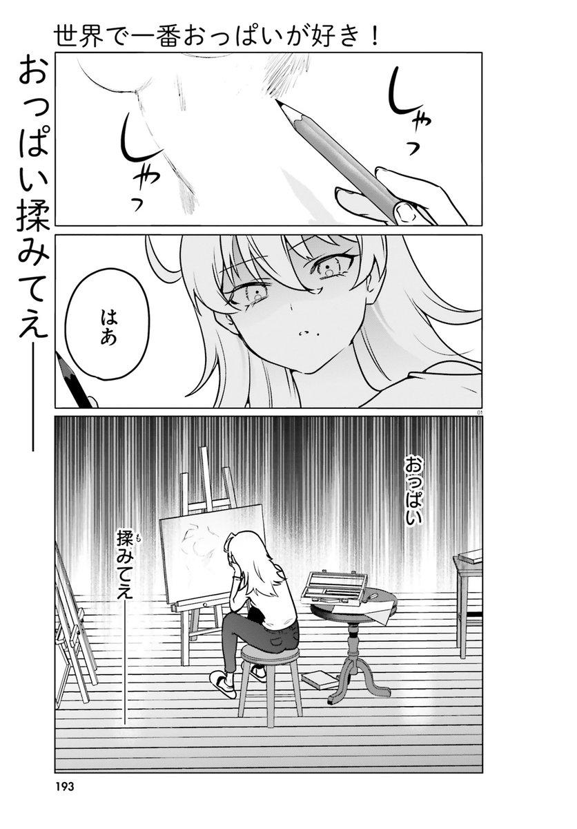 seka_opa's tweet photo. 『世界で一番おっぱいが好き！』最新話が「コミックキューン5月号」にて掲載中！
#せかおぱ

（・人・）コミックス１巻～７巻好評発売中☆彡
https://t.co/Cjp13fbeYs https://t.co/n9p3YFbuTf