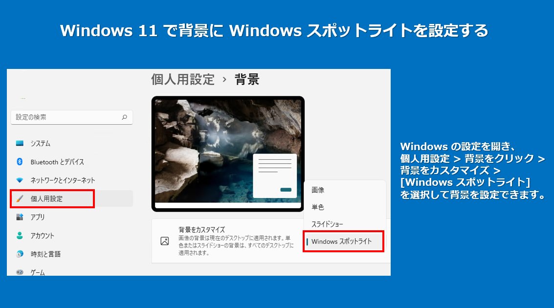 MSHelpsJP's tweet photo. Windows 11 ではデスクトップの背景に [Windows スポットライト] を設定できます。
この設定にすると背景の写真が毎日自動的に更新され、デスクトップで世界中の美しい写真を楽しめます🌎 #Windows #MSHelpsJP https://t.co/UWlfOxlh0J