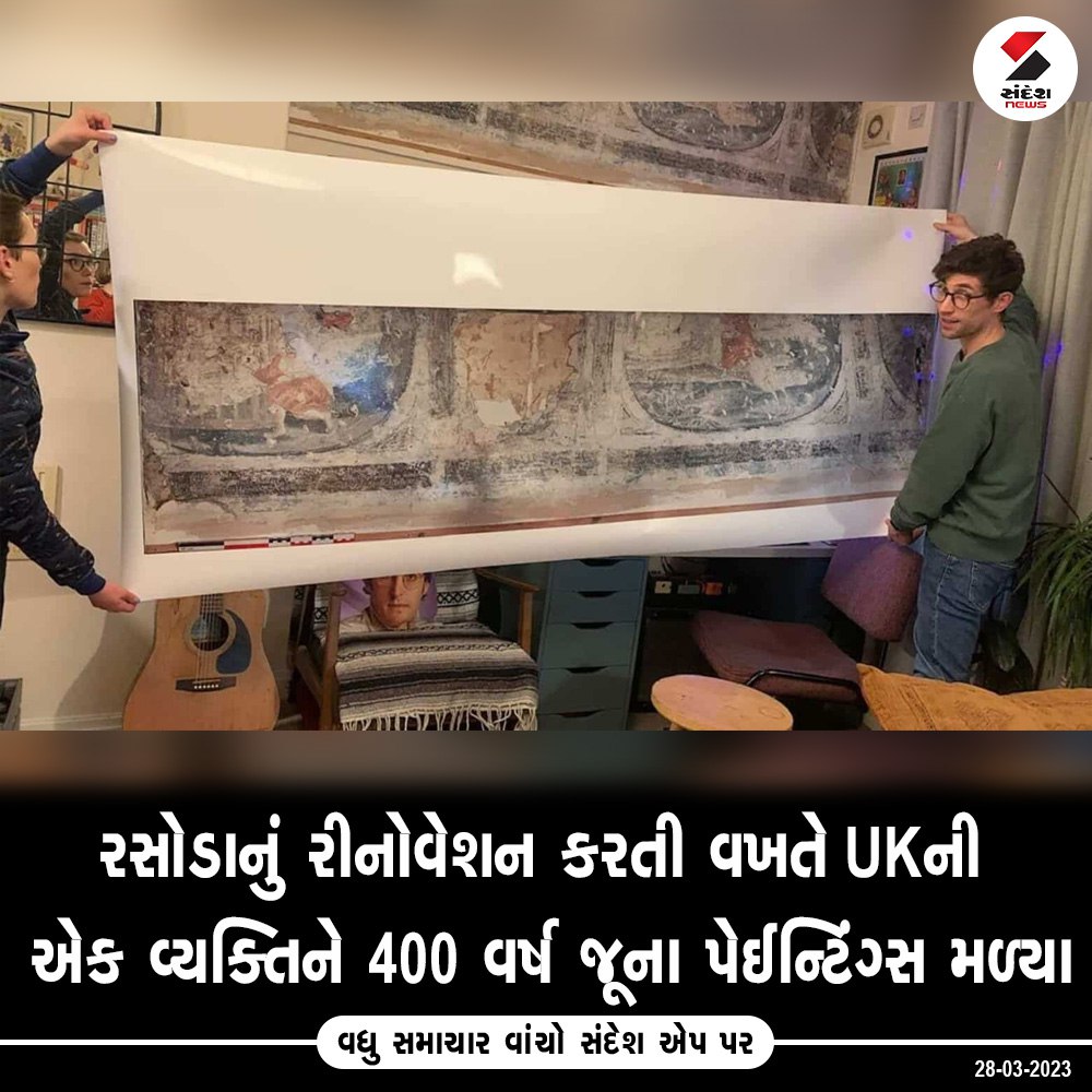 sandeshnews's tweet photo. #northEngland ના #Micklegate, #Yorkcity ના એક એપાર્ટમેન્ટમાંથી લગભગ 400 વર્ષ જૂના ચિત્રો મળી આવ્યા છે. માનવામાં આવી રહ્યું છે કે આ ચિત્રો રાષ્ટ્રીય સ્તર પર મહત્વ ધરાવે છે.
#northEngland #Micklegate #Yorkcity #sandeshnews #renovations https://t.co/XjueoCCJYW