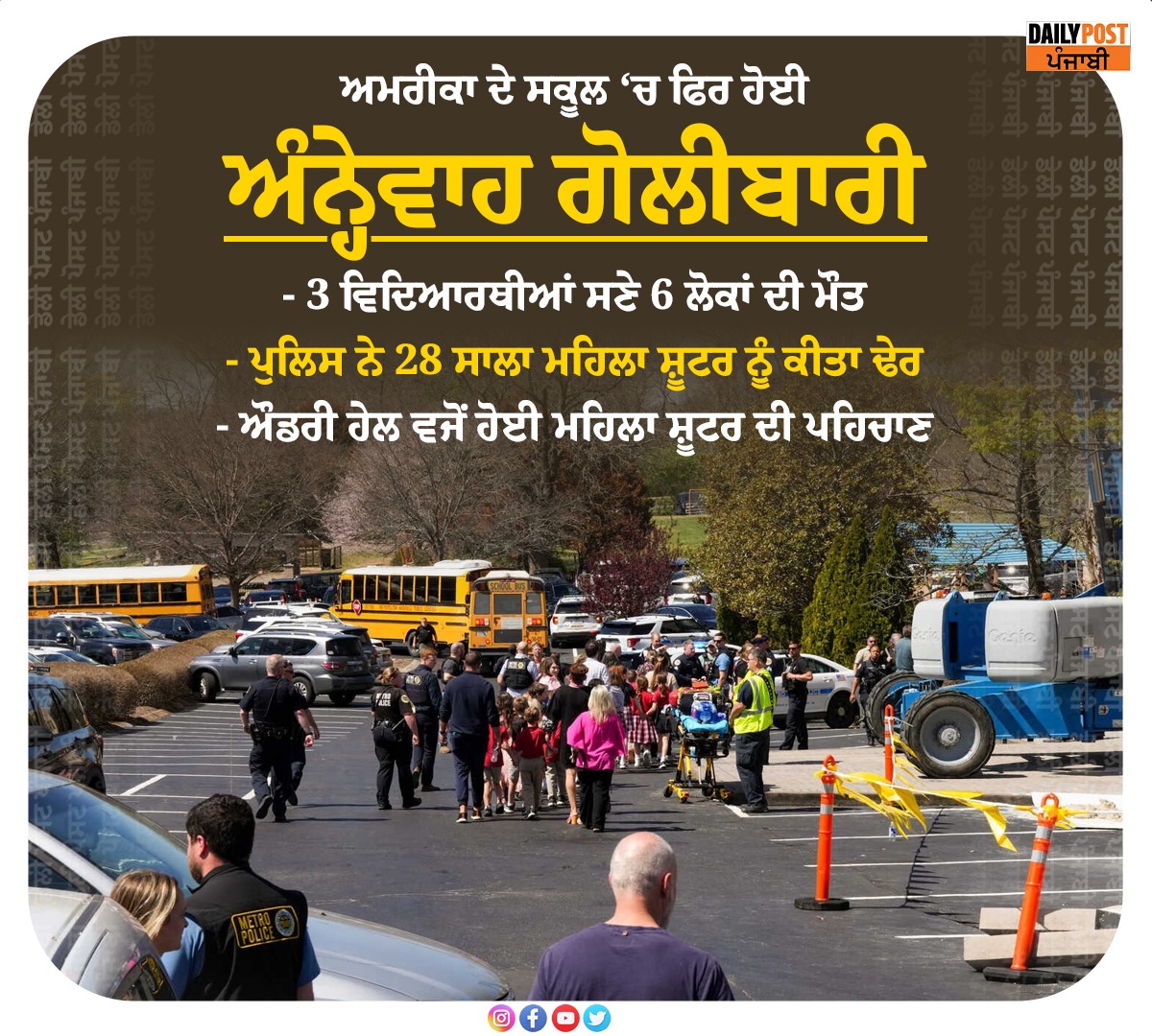 dailypostpunjab's tweet photo. ਅਮਰੀਕਾ ਦੇ ਸਕੂਲ ‘ਚ ਫਿਰ ਹੋਈ ਅੰਨ੍ਹੇਵਾਹ ਗੋਲੀਬਾਰੀ

#America #School #Firing #3Students #6Peoples #Death #Dailypostpunjabi https://t.co/rqzixedApI