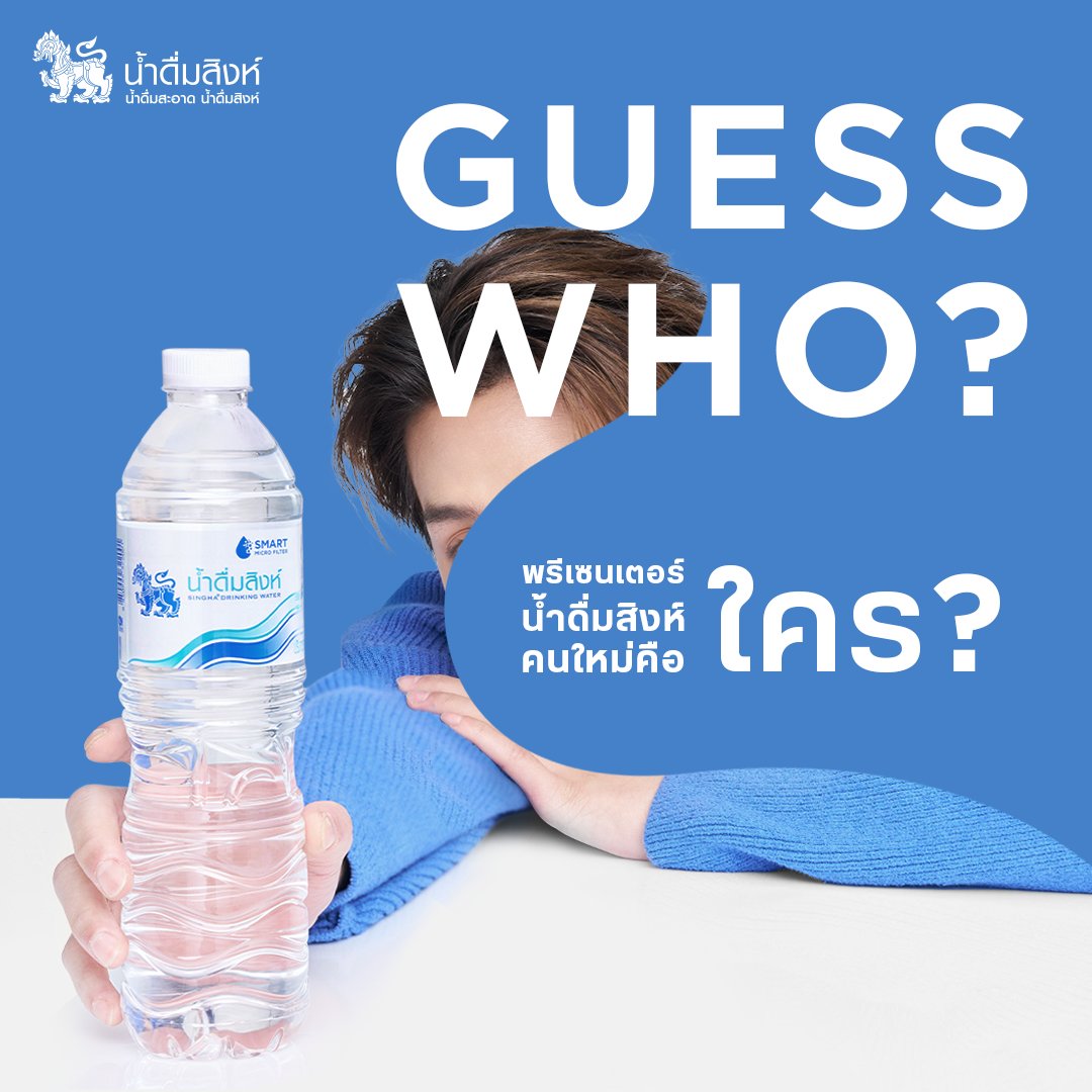 Singhawater_'s tweet photo. ใครกันที่จะเป็นพรีเซ็นเตอร์คนใหม่ของน้ำดื่มสิงห์💧
มารีทวิตกันหน่อยยยย
วันที่ 30 มีนาคมนี้ รู้แน่!

#SinghaDrinkingWater
#บกพซตคม https://t.co/VDgEyDiN2r
