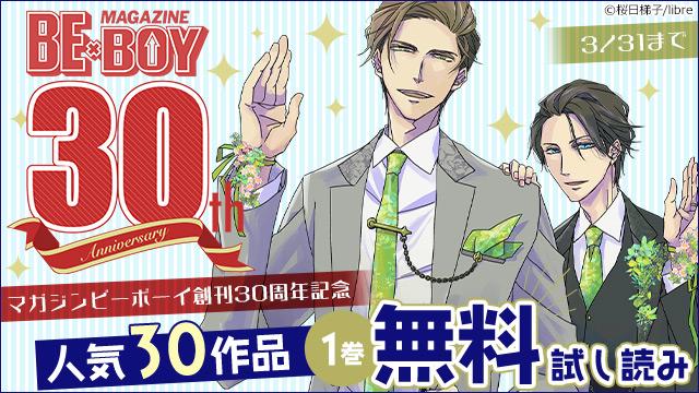 #マガジンビーボーイ 創刊30周年を記念して、人気30作品が1巻無料📚🎉（3/31まで）『#抱かれたい男１位に脅されてい