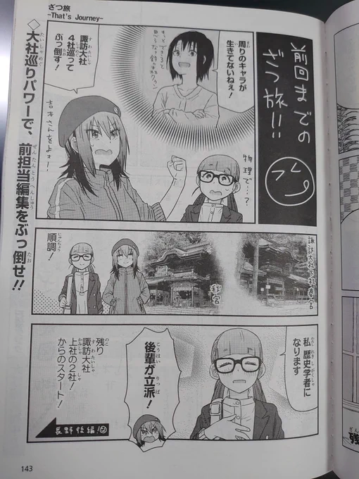 はい3月28日発売の電撃マオウ5月号ににざつ旅の第28旅後編載ってます!諏訪大社を巡っている二人は果たして真っ暗になる前に四社巡りを達成出来るのか・・・?そしてさらにあの地にも訪れるようです!是非ご覧下さい!!転生王女と天才令嬢の魔法革命の表紙が目印!! 