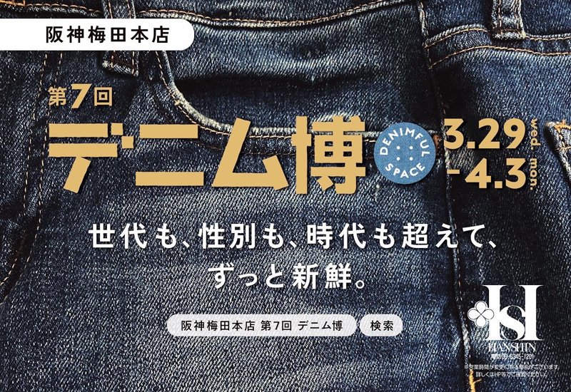 STUDIODARTISAN's tweet photo. 3/29～4/3までの期間中、
大阪梅田にある「阪神百貨店梅田本店」にて「デニム博」が開催されます。

第7回デニム博
開催場所：阪神百貨店　8階催事場
住所：〒530-8224　大阪市北区梅田一丁目13番13号
営業時間：10:00～20:00
(最終日のみ～17:00までとなります)

皆様のご来店お待ちしております！ https://t.co/AsoGg4u5QC