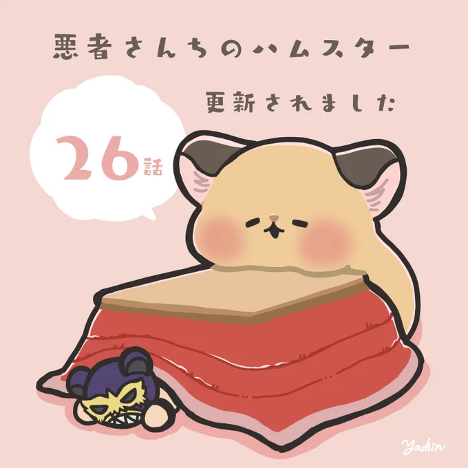 #悪者さんちのハムスター 26話が無料公開されました!暖房でぬくぬくするオムちゃんのお話です単行本2巻もよろしくお願いします! 