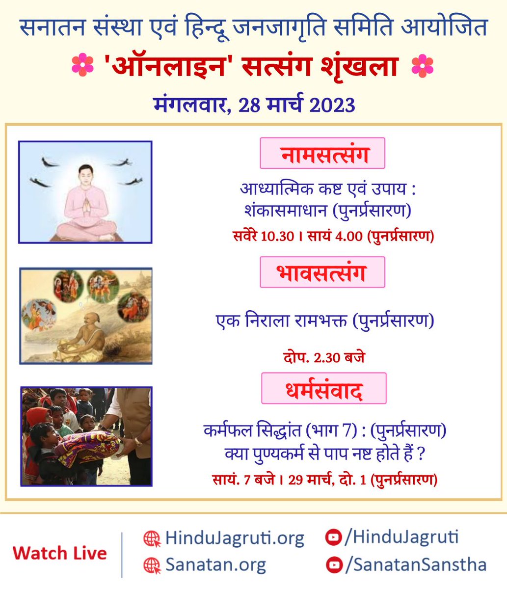 Watch today's online Satsang series based on spiritual background involving in everyone's daily activities, Come forward to attend, learn and do practice to enjoy the life blissfully.
Watch live@ : 
Youtube.com/SanatanSanstha
Youtube.com/HinduJagruti
#OnlineSatsang
#TuesdayMotivation
