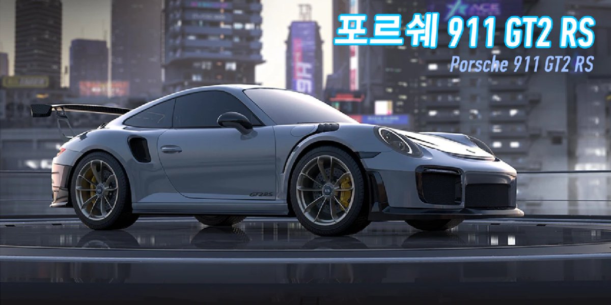 #AceRacer #에이스 레이서 에이스 레이서에서 포르쉐 911 GT2 RS을(를) 획득했습니다.