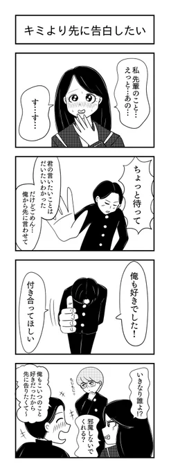 キュンバト、ボツ3

キミより先に告白したい
#卒業 #4コマ漫画 #4コマR #漫画が読めるハッシュタグ 