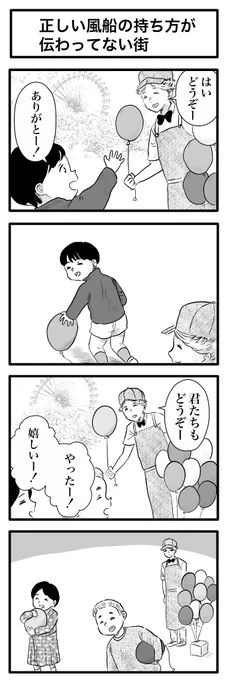 4コマ「正しい風船の持ち方が伝わってない街」 