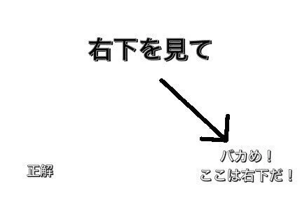 次は騙されないぞと思ったそこのあなた！
これを見ても騙されませんか？
（友達から送られた写真より）  