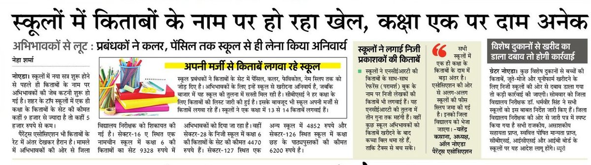 NaveenBhati_'s tweet photo. आखिर कब रुकेगा #शिक्षा_के_मंदिरों में #किताबें और #यूनीफॉर्म बेचने का खेल ?
 शिक्षा विभाग से लेकर #CBSE बोर्ड तक दे रहे शिक्षा माफिया का साथ 
#स्कूलों_में_लूट 
#school
@EduMinOfIndia https://t.co/uBRw1MJW4v