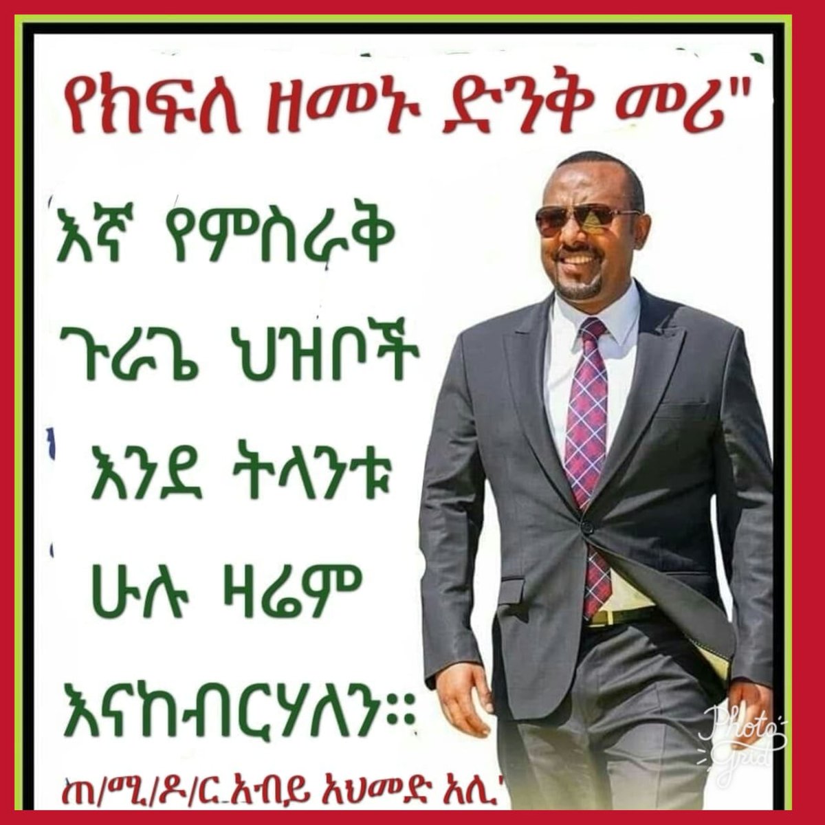 የጉራጌ ስነ ልቦና የሌላቸው በሙሉ ጉራጌ ስም የሚነግዱ ብልጣብልጥ ነገር ግን የህዳር አህያዎቹ የምዕራብ ጉራጌ የከሰሩ ፖለቲከኞች በአንተ ላይ ማደም ሃገር እንደ መክዳት መሆኑ ያልገባቸው የምስራቅ ጉራጌ ፈፅሞ አይወክሉም።