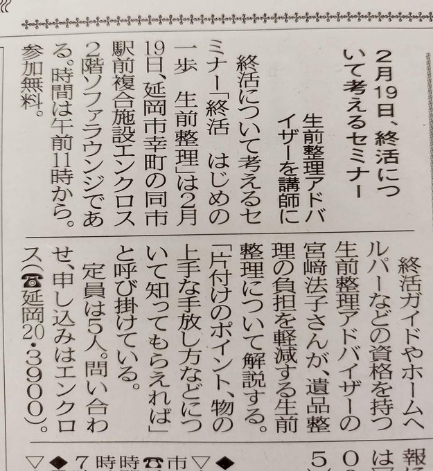 「夕刊デイリー新聞」1月25日掲載📰❀✿2月19日の終活セミナー開催✿❀　　「終活はじめの一歩〜生前整理〜」セミナーを掲