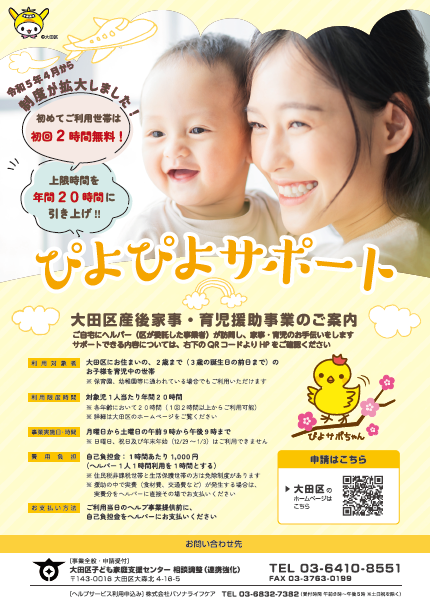 大田区産後家事・育児援助事業 ぴよぴよサポート】 令和5年4月1日