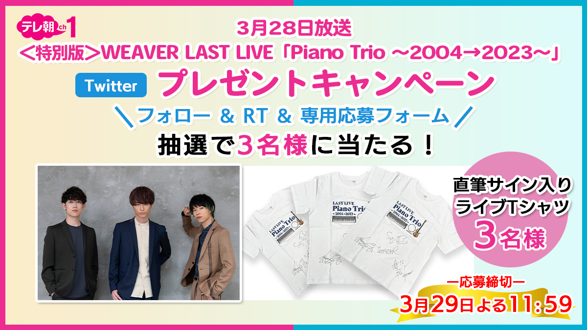 tvasahi_cs's tweet photo. 【ch1/プレゼントツイート】今夜8時～ #WEAVER LAST LIVE「 #PianoTrio 〜2004→2023〜」特別版OAを記念してメンバーの直筆サイン入りTシャツをプレゼント🎁フォロー＆RT＆専用応募フォーム💁🏻‍♂️どしどしご応募下さい https://t.co/npXAQMrBju https://t.co/2SsU1ewstn