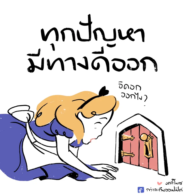 ปัญหาใหญ่ไปนิดนึง
___________________
Cr. Alice in Wonderland
#กว่าจะถึงออฟฟิศ 