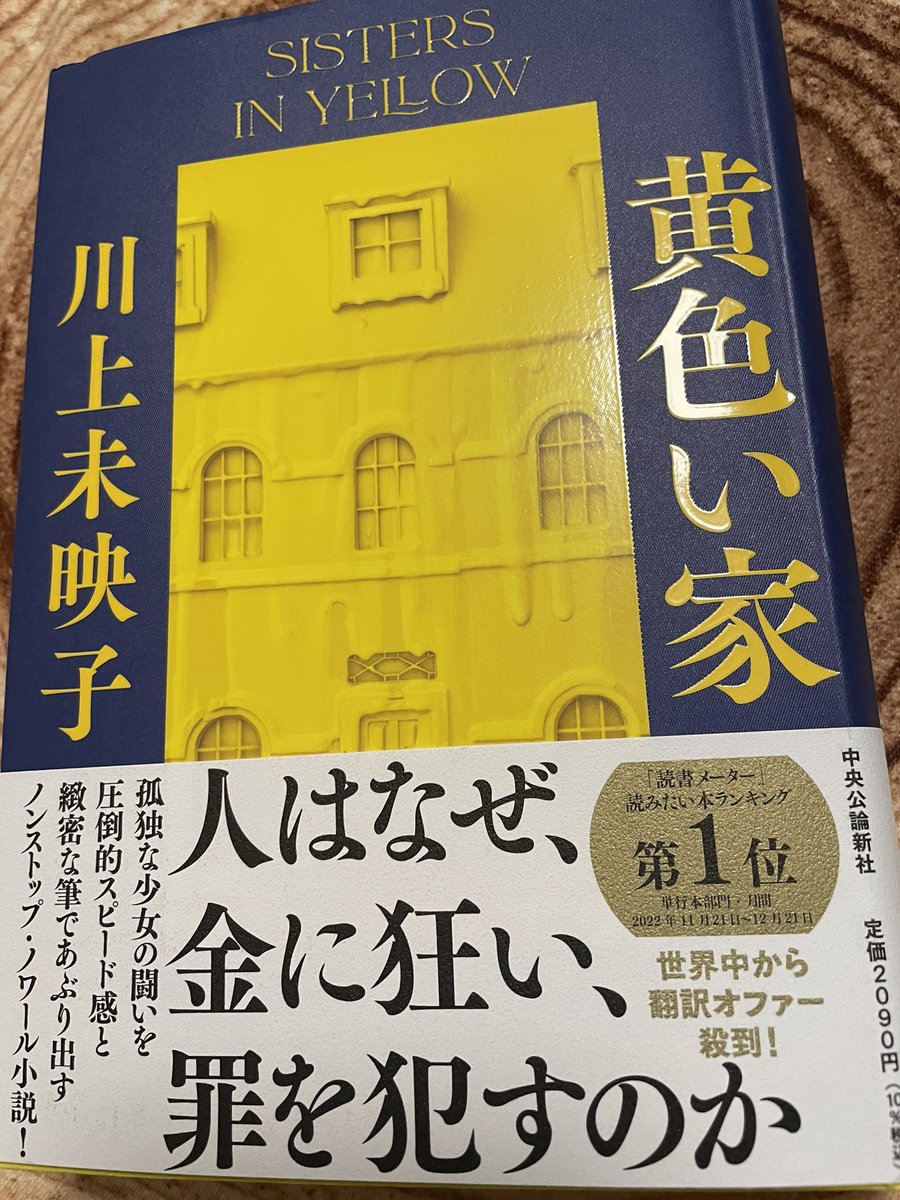utabambi1's tweet photo. 読了して10日以上経つのだけれど『#黄色い家』の事をずっと考えている。あまりにも無垢で真っ直ぐで一所懸命…故に歪められ削られ傷付いてしまう主人公の花。僕は一傍観者に過ぎないのだけど彼女たちと一緒に生きている感覚がいつまでも続く。これが『#川上未映子』の紡ぐ物語の持つ力なのだろう。 https://t.co/xZE5BML9ZC