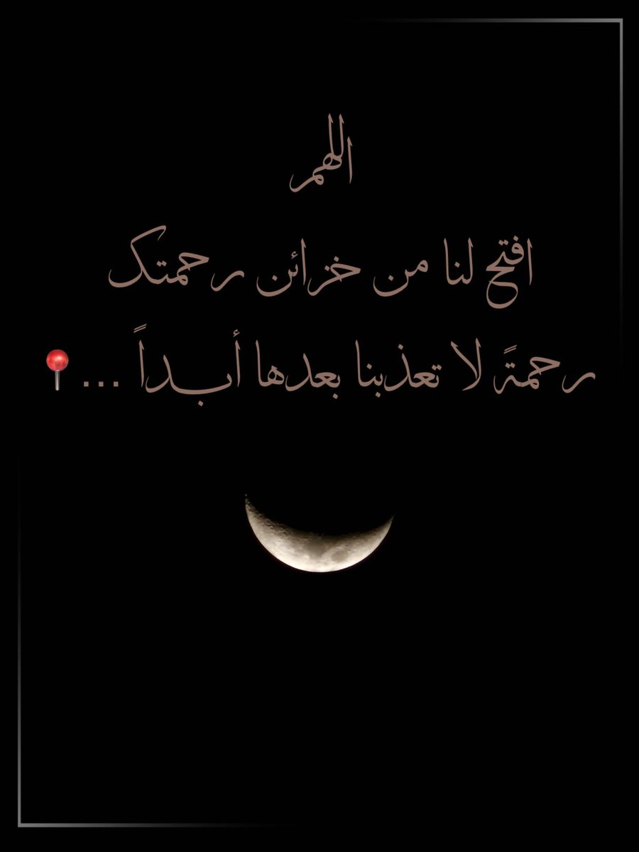 ربِّ يسّر لنا ما تعسّر، وهيئ لنا الخير الذي نرجو، ومهّد لنا الطريق إليه، واجعل لنا في سعينا متعة ورحابة وسِعة، فأنت الكريم رب الخير . ⁧ 
#صباح_الخير 🌴🌴