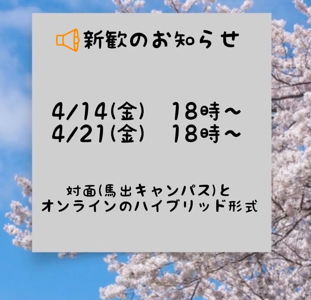 【新歓のお知らせ】

4/14(金)　18時〜
4/21(金)　18時〜
対面(馬出キャンパス)とオンライン(zoom)のハイブリッド形式

参加希望の方は
①名前
②学年、学部
③参加日時
をDMでご連絡ください😄😄