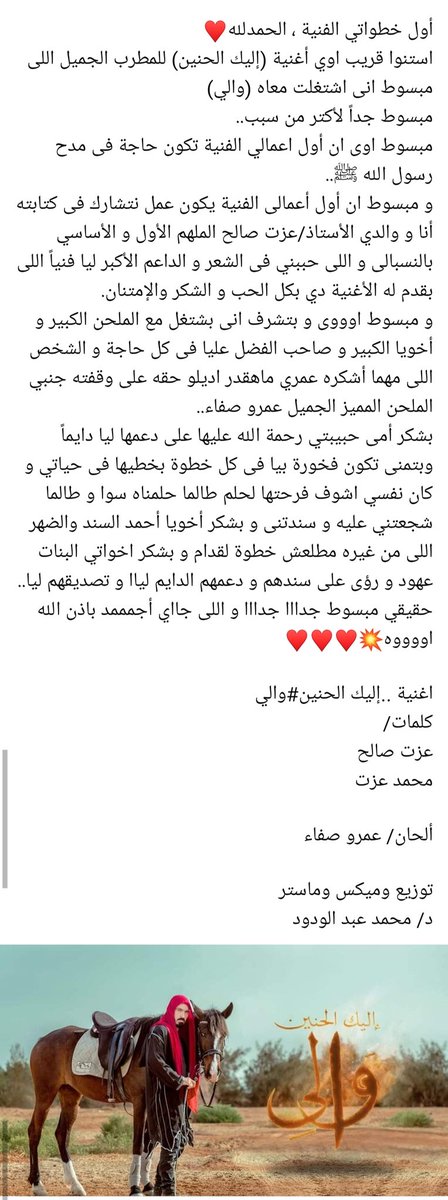 الحمدلله حتى يبلغ الحمد منتهاه ، أول أعمالي الفنية..
أغنية و فيديو كليب(اليك الحنين) ♥️
غناء : والي
كلمات : عزت صالح، محمد عزت
الحان : عمرو صفاء
توزيع وميكس وماستر : د/ محمد عبدالودود
استنوهاا قريب اوييي
