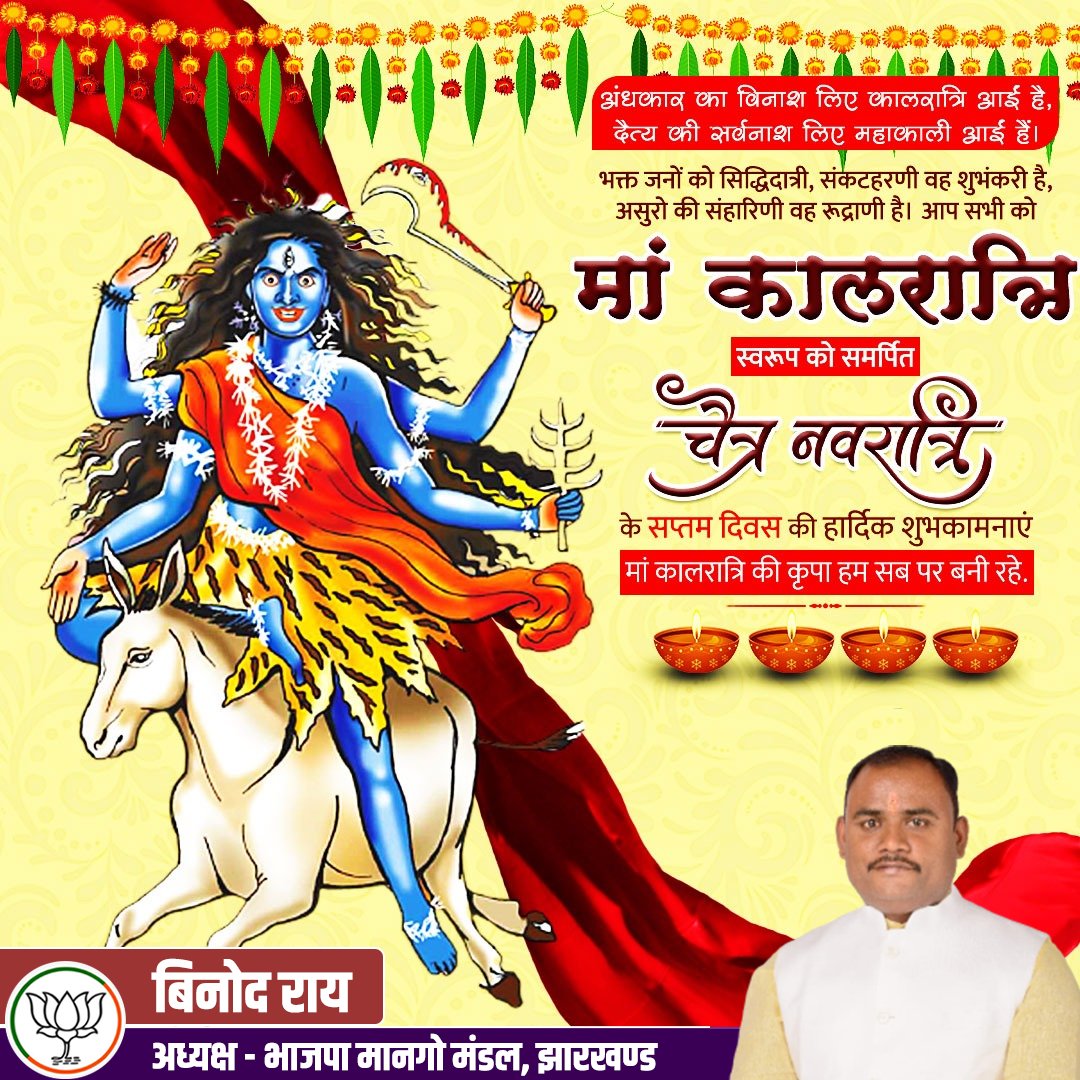 Binodraybjp's tweet photo. अंधकार का विनाश लिए कालरात्रि आईं है,
दैत्य की सर्वनाश लिए महाकाली आईं हैं।

भक्त जनों को सिद्धिदात्री, संकटहरणी वह शुभंकरी है,
असुरो की संहारिणी वह रूद्राणी है।  आप सभी को मां कालरात्रि स्वरूप को समर्पित चैत्र नवरात्रि के सप्तम दिवस की हार्दिक शुभकामनाएं . https://t.co/skFXioTJh5