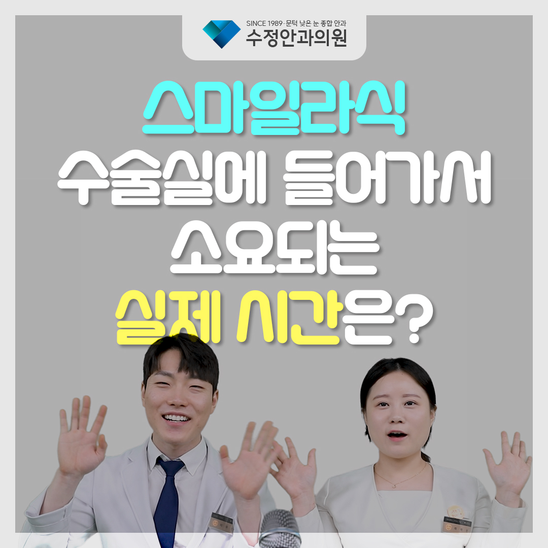 3317575's tweet photo. 🔍#스마일라식 수술실에 들어가서 소요되는 실제 시간은?

"뭐지? 벌써 끝난 건가?"
스마일라식, 얼마나 빨리 끝나는지 수정��과에서 알려드릴게요!

👇👇👇영상 바로가기
https://t.co/Z9N40aHpOg https://t.co/t2fpfewvYy