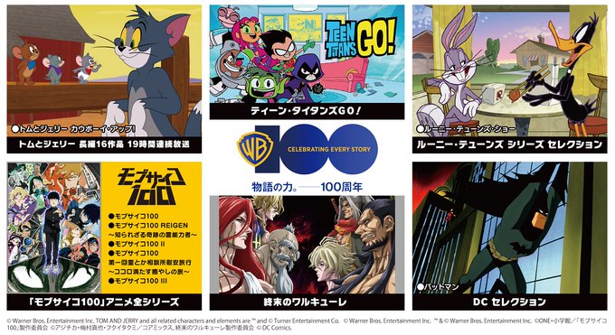 ワーナー・ブラザース100周年 記念特別企画✨WBアニメ作品 5日間で100時間 連続放送！　⏰4/1(土)10:00～